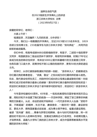 最新讲话系列第6858期浙江农林大学校长沈希：在2023级新生开学典礼上的讲话
