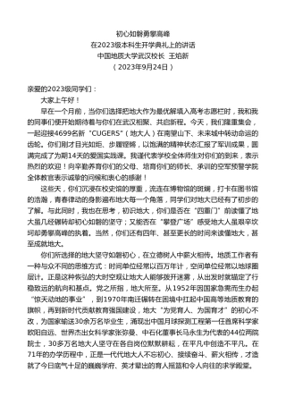 最新讲话系列第6859期中国地质大学武汉校长王焰新：在2023级本科生开学典礼上的讲话