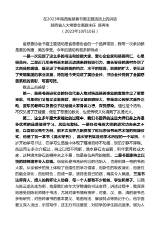 最新讲话系列第6860期陕西省人大常委会原副主任陈再生：在2023年陕西省慈善书画主题活动上的讲话