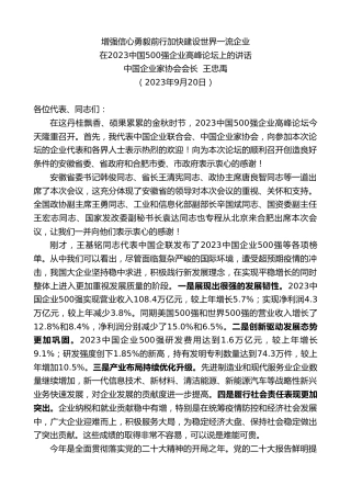 最新讲话系列第6861期中国企业家协会会长王忠禹：在2023中国500强企业高峰论坛上的讲话