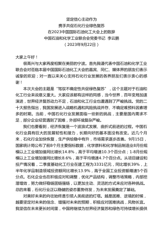 最新讲话系列第6862期中国石油和化学工业联合会党委书记李云鹏：在2023中国国际石油化工大会上的致辞