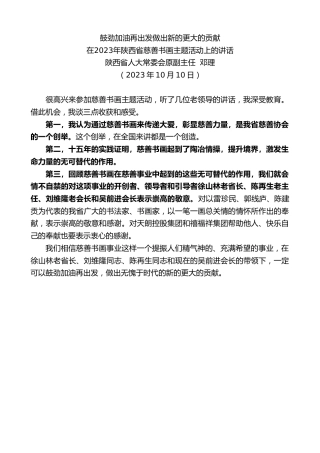 最新讲话系列第6863期陕西省人大常委会原副主任邓理：在2023年陕西省慈善书画主题活动上的讲话