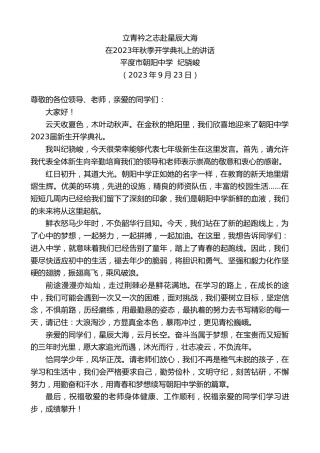 最新讲话系列第6865期平度市朝阳中学纪骁峻：在2023年秋季开学典礼上的讲话