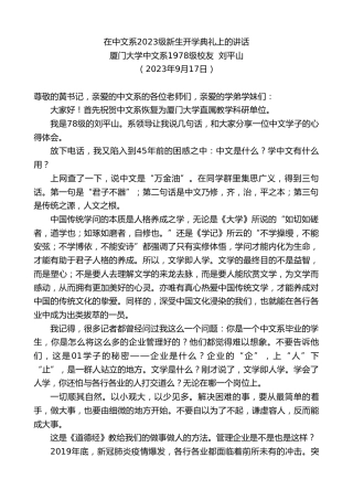 最新讲话系列第6866期厦门大学中文系1978级校友刘平山：在中文系2023级新生开学典礼上的讲话