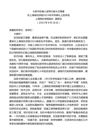 最新讲话系列第6867期上海电机学院院长龚思怡：在上海电机学院2023年开学典礼上的讲话
