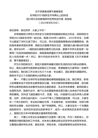 最新讲话系列第6868期四川师大历史教育研究优秀校友代表梁佳斌：在学院2023级新生开学典礼上的讲话