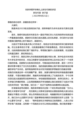 最新讲话系列第6869期新生代表徐子涵：在新学期开学典礼上新生代表的讲话