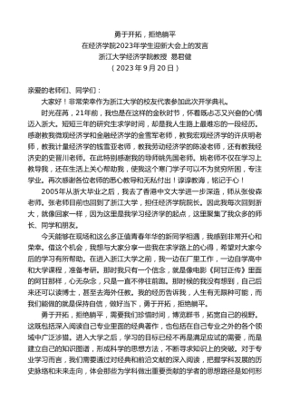 最新讲话系列第6870期浙江大学经济学院教授易君健：在经济学院2023年学生迎新大会上的发言