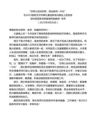 最新讲话系列第6871期郑州西亚斯学院管理学院教师华萍：在2023级新生开学典礼暨迎新烛光晚会上的发言