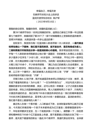 最新讲话系列第6872期蓝润天使学校总校长陈沪军：在教师节庆祝大会上的讲话