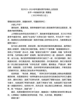 最新讲话系列第6873期乐平一中新教师代表周景瑶：在2023--2024学年度秋季开学典礼上的发言