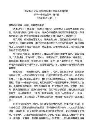 最新讲话系列第6874期乐平一中新生代表倪丰豫：在2023--2024学年度秋季开学典礼上的发言