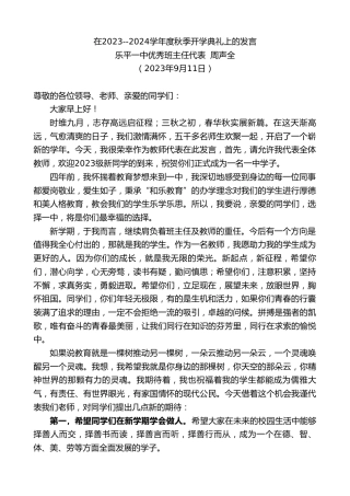 最新讲话系列第6875期乐平一中优秀班主任代表周声全：在2023--2024学年度秋季开学典礼上的发言