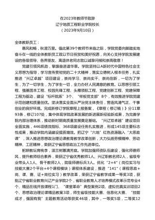 最新讲话系列第6876期辽宁地质工程职业学院校长：在2023年教师节致辞