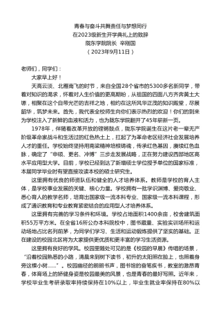 最新讲话系列第6877期陇东学院院长辛刚国：在2023级新生开学典礼上的致辞