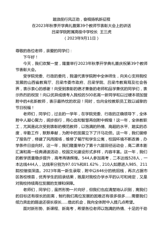 最新讲话系列第6878期吕梁学院附属高级中学校长王三虎：在2023年秋季开学典礼暨第39个教师节表彰大会上的讲话