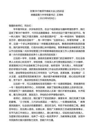 最新讲话系列第6879期纳雍县第六中学党委书记王得林：在第39个教师节表彰大会上的讲话