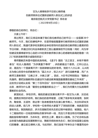 最新讲话系列第6880期南京航空航天大学党委书记郑永安：在教师荣休仪式暨新进教师入职仪式上的讲话