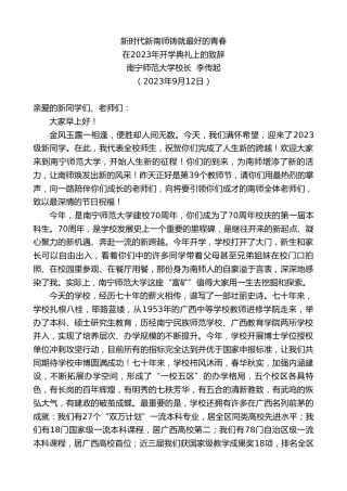 最新讲话系列第6881期南宁师范大学校长李传起：在2023年开学典礼上的致辞