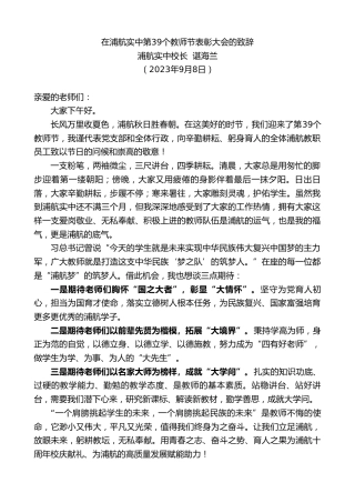 最新讲话系列第6883期浦航实中校长谌海兰：在浦航实中第39个教师节表彰大会的致辞