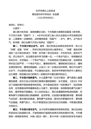 最新讲话系列第6884期青田县华侨中学校长朱选勇：在开学典礼上的讲话