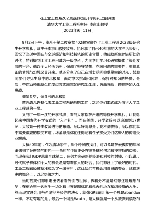 最新讲话系列第6885期清华大学工业工程系主任李京山教授：在工业工程系2023级研究生开学典礼上的讲话