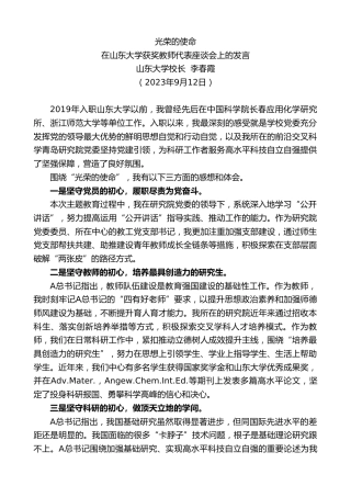 最新讲话系列第6887期山东大学校长李春霞：在山东大学获奖教师代表座谈会上的发言