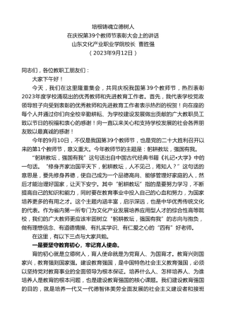 最新讲话系列第6888期山东文化产业职业学院校长曹胜强：在庆祝第39个教师节表彰大会上的讲话