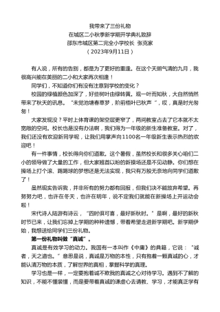 最新讲话系列第6889期邵东市城区第二完全小学校长张克家：在城区二小秋季新学期开学典礼致辞