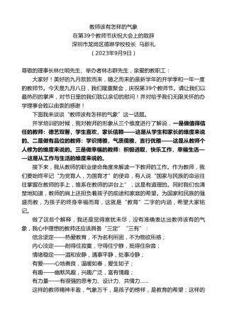 最新讲话系列第6890期深圳市龙岗区德琳学校校长马新礼：在第39个教师节庆祝大会上的致辞