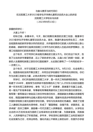 最新讲话系列第6891期沈阳理工大学校长冯永新：在沈阳理工大学2023级学生开学典礼暨军训动员大会上的讲话