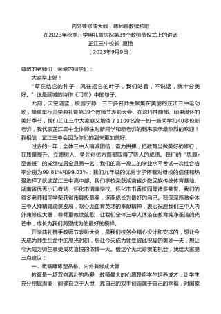 最新讲话系列第6892期芷江三中校长夏艳：在2023年秋季开学典礼暨庆祝第39个教师节仪式上的讲话