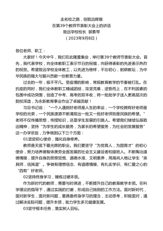最新讲话系列第6893期致远学校校长郭素琴：在第39个教师节表彰大会上的讲话