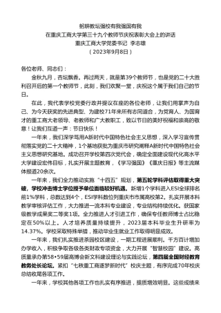 最新讲话系列第6894期重庆工商大学党委书记李志雄：在重庆工商大学第三十九个教师节庆祝表彰大会上的讲话
