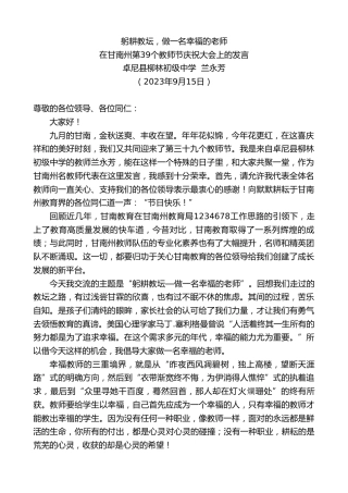 最新讲话系列第6895期卓尼县柳林初级中学兰永芳：在甘南州第39个教师节庆祝大会上的发言