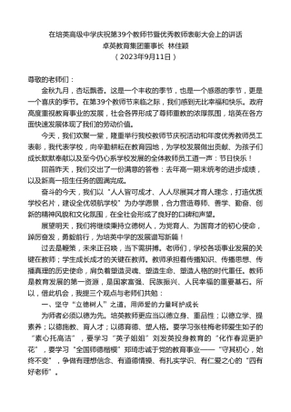 最新讲话系列第6896期卓英教育集团董事长林佳颖：在培英高级中学庆祝第39个教师节暨优秀教师表彰大会上的讲话