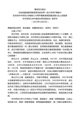 最新讲话系列第6897期华中师范大学中国农村研究院校长郝芳华：在庆祝华中师范大学建校120周年暨教育高质量发展大会上的致辞