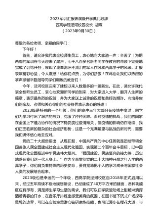 最新讲话系列第6898期西高学院泾河校区校长胡蝶：2023军训汇报表演暨开学典礼致辞