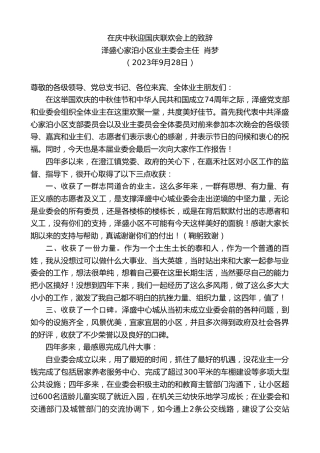 最新讲话系列第6899期泽盛心家泊小区业主委会主任肖梦：在庆中秋迎国庆联欢会上的致辞