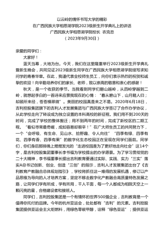 最新讲话系列第6900期广西民族大学相思湖学院校长农克忠：在广西民族大学相思湖学院2023级新生开学典礼上的讲话