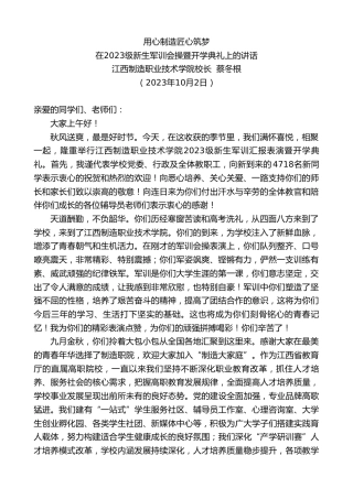 最新讲话系列第6901期江西制造职业技术学院校长蔡冬根：在2023级新生军训会操暨开学典礼上的讲话