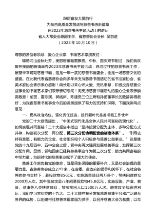 最新讲话系列第6902期省慈善协会会长吴前进：在2023年慈善书画主题活动上的讲话