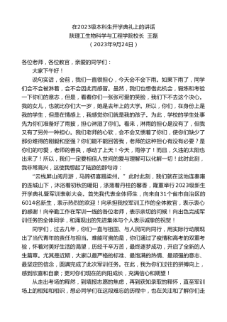 最新讲话系列第6903期陕理工生物科学与工程学院校长王磊：在2023级本科生开学典礼上的讲话