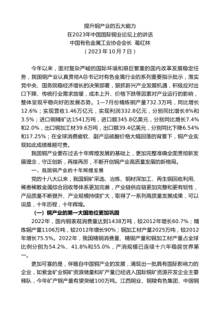 最新讲话系列第6904期中国有色金属工业协会会长葛红林：在2023年中国国际铜业论坛上的讲话