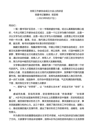 最新讲话系列第6905期党委书记董事长党亚明：在职工作家协会成立大会上的讲话