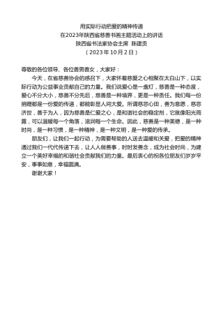 最新讲话系列第6906期陕西省书法家协会主席陈建贡：在2023年陕西省慈善书画主题活动上的讲话