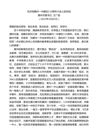 最新讲话系列第6907期滕州市委书记王广部：在庆祝滕州一中建校110周年大会上的讲话