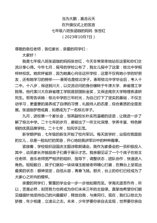 最新讲话系列第6908期七年级八班张涵珈的妈妈张世红：在升旗仪式上的发言