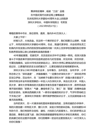 最新讲话系列第6909期深圳大学校长、中国科学院院毛军发：在庆祝深圳大学建校40周年大会上的致辞