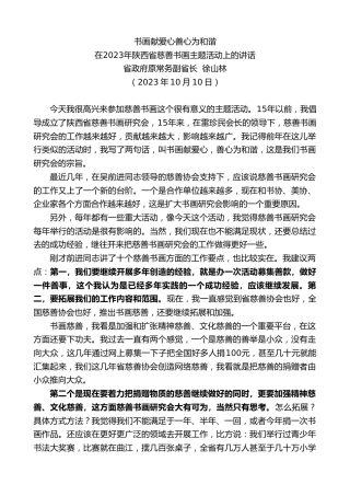 最新讲话系列第6910期省政府原常务副省长徐山林：在2023年陕西省慈善书画主题活动上的讲话
